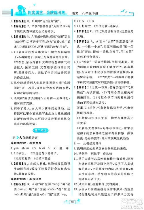 人民教育出版社2025年春阳光课堂金牌练习册八年级语文下册人教版福建专版答案
