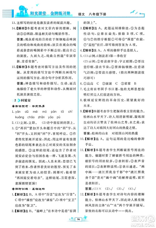 人民教育出版社2025年春阳光课堂金牌练习册八年级语文下册人教版福建专版答案