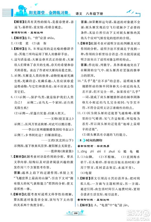 人民教育出版社2025年春阳光课堂金牌练习册八年级语文下册人教版福建专版答案