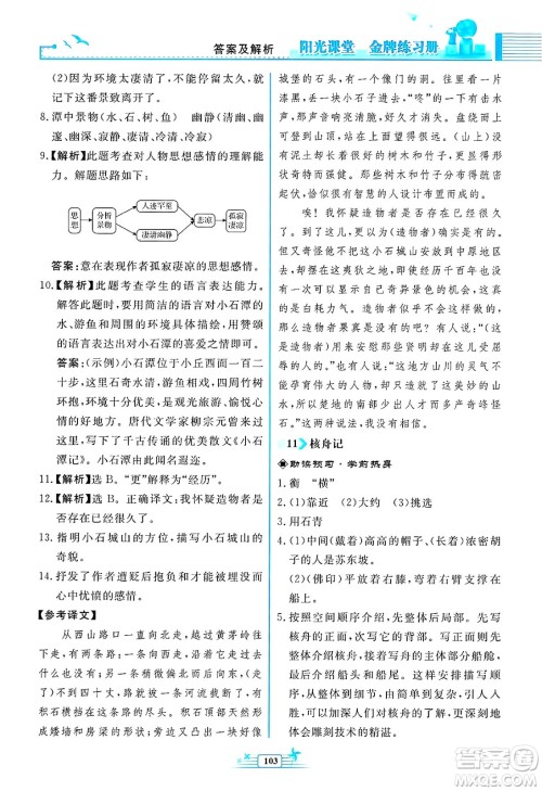 人民教育出版社2025年春阳光课堂金牌练习册八年级语文下册人教版福建专版答案