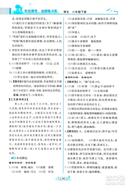 人民教育出版社2025年春阳光课堂金牌练习册八年级语文下册人教版福建专版答案