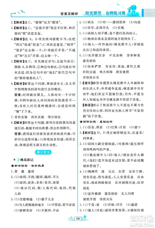 人民教育出版社2025年春阳光课堂金牌练习册八年级语文下册人教版福建专版答案