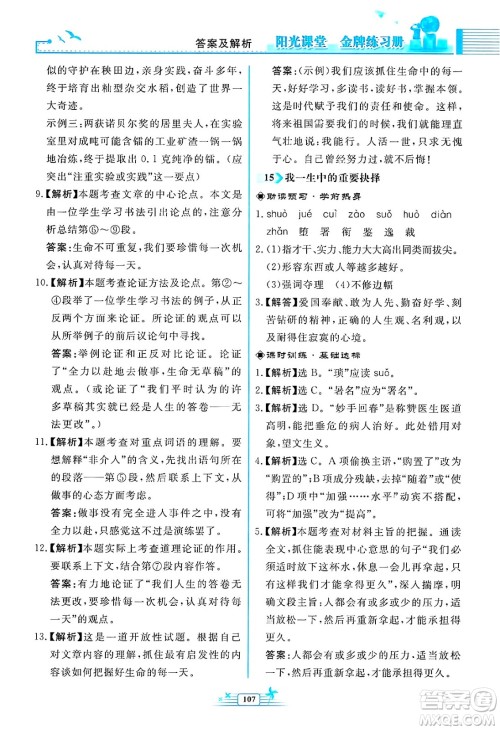 人民教育出版社2025年春阳光课堂金牌练习册八年级语文下册人教版福建专版答案