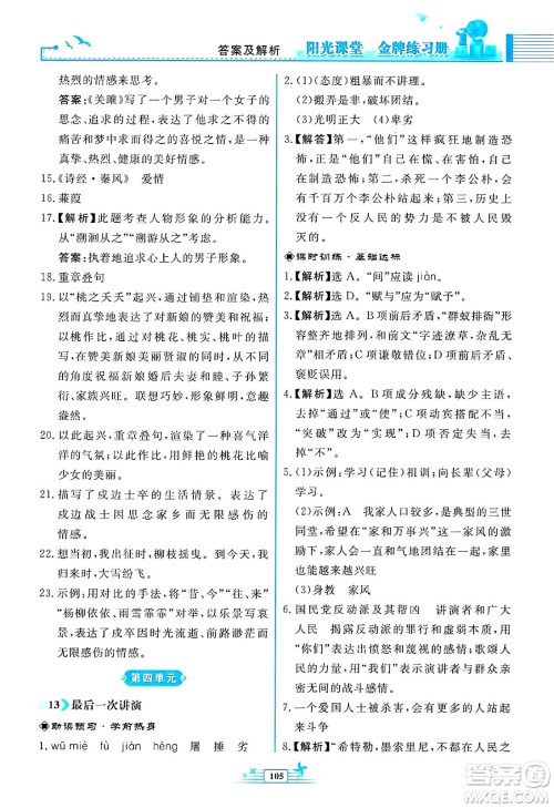 人民教育出版社2025年春阳光课堂金牌练习册八年级语文下册人教版福建专版答案