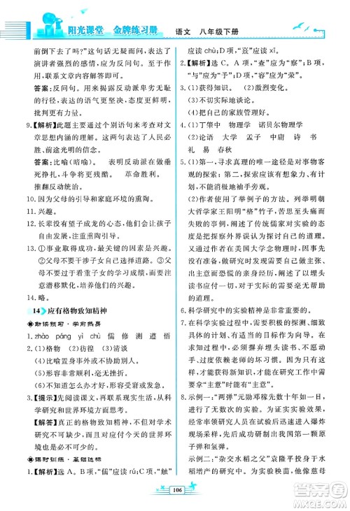 人民教育出版社2025年春阳光课堂金牌练习册八年级语文下册人教版福建专版答案