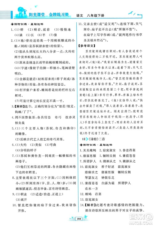 人民教育出版社2025年春阳光课堂金牌练习册八年级语文下册人教版福建专版答案