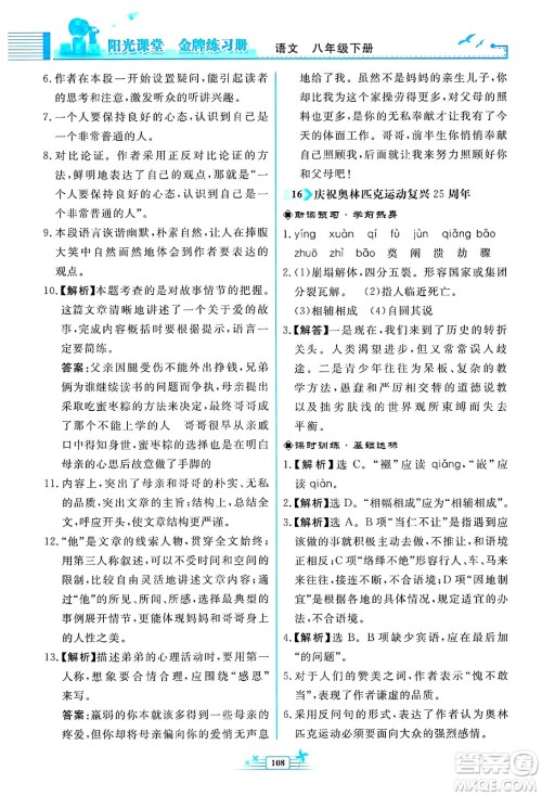 人民教育出版社2025年春阳光课堂金牌练习册八年级语文下册人教版福建专版答案