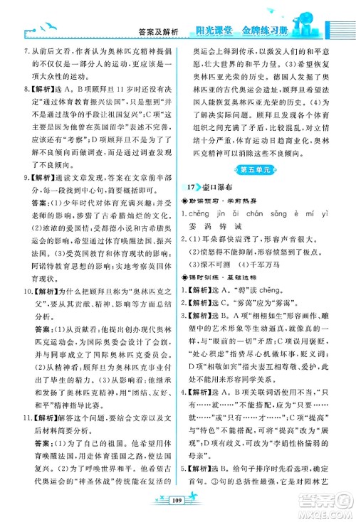人民教育出版社2025年春阳光课堂金牌练习册八年级语文下册人教版福建专版答案