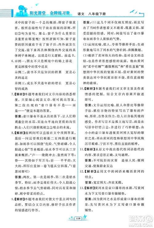 人民教育出版社2025年春阳光课堂金牌练习册八年级语文下册人教版福建专版答案