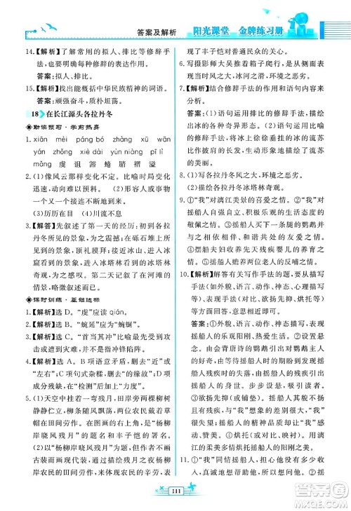 人民教育出版社2025年春阳光课堂金牌练习册八年级语文下册人教版福建专版答案