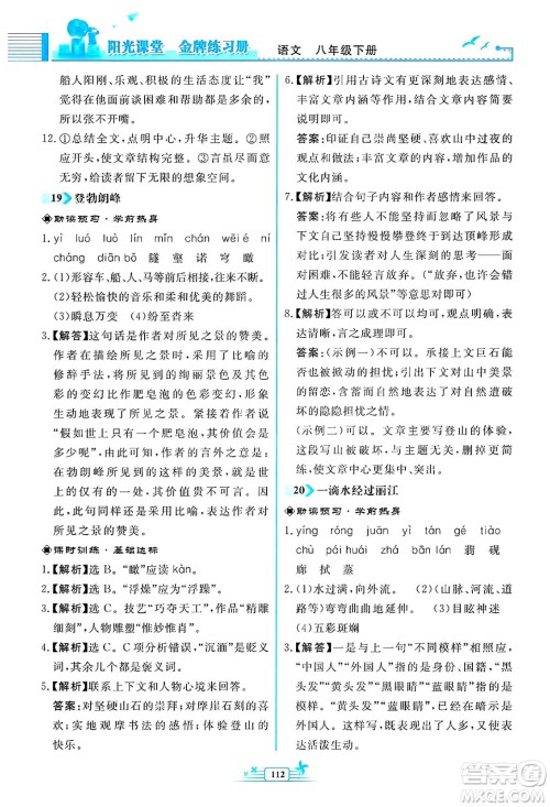 人民教育出版社2025年春阳光课堂金牌练习册八年级语文下册人教版福建专版答案