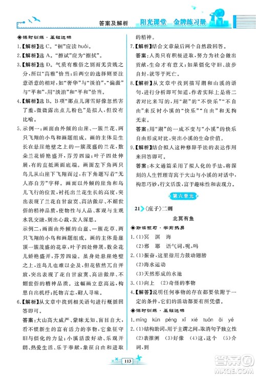 人民教育出版社2025年春阳光课堂金牌练习册八年级语文下册人教版福建专版答案