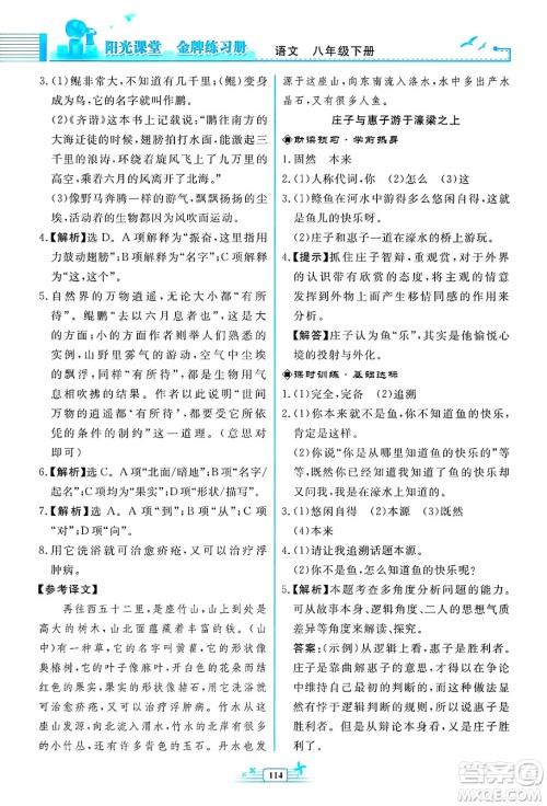 人民教育出版社2025年春阳光课堂金牌练习册八年级语文下册人教版福建专版答案