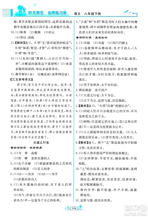 人民教育出版社2025年春阳光课堂金牌练习册八年级语文下册人教版福建专版答案