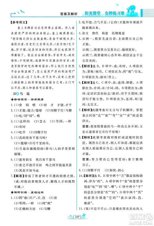 人民教育出版社2025年春阳光课堂金牌练习册八年级语文下册人教版福建专版答案