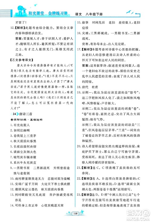 人民教育出版社2025年春阳光课堂金牌练习册八年级语文下册人教版福建专版答案