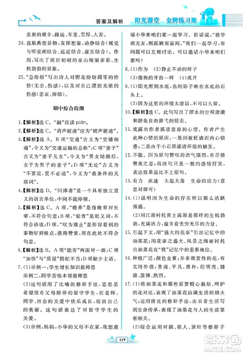 人民教育出版社2025年春阳光课堂金牌练习册八年级语文下册人教版福建专版答案