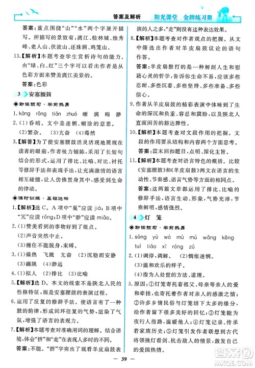 人民教育出版社2025年春阳光课堂金牌练习册八年级语文下册人教版答案 人民教育出版社2025年春阳光课堂金牌练习册八年级语文下册人教版答案