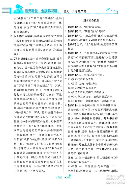 人民教育出版社2025年春阳光课堂金牌练习册八年级语文下册人教版福建专版答案