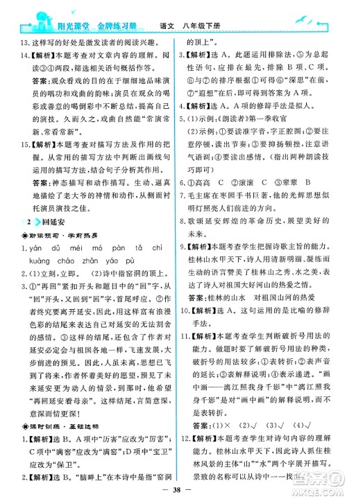 人民教育出版社2025年春阳光课堂金牌练习册八年级语文下册人教版答案 人民教育出版社2025年春阳光课堂金牌练习册八年级语文下册人教版答案