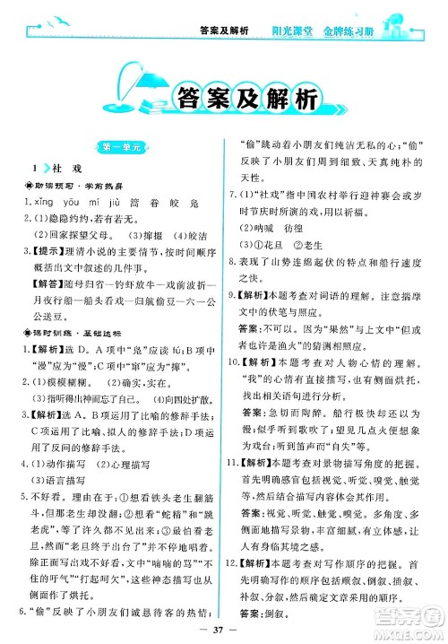 人民教育出版社2025年春阳光课堂金牌练习册八年级语文下册人教版答案 人民教育出版社2025年春阳光课堂金牌练习册八年级语文下册人教版答案