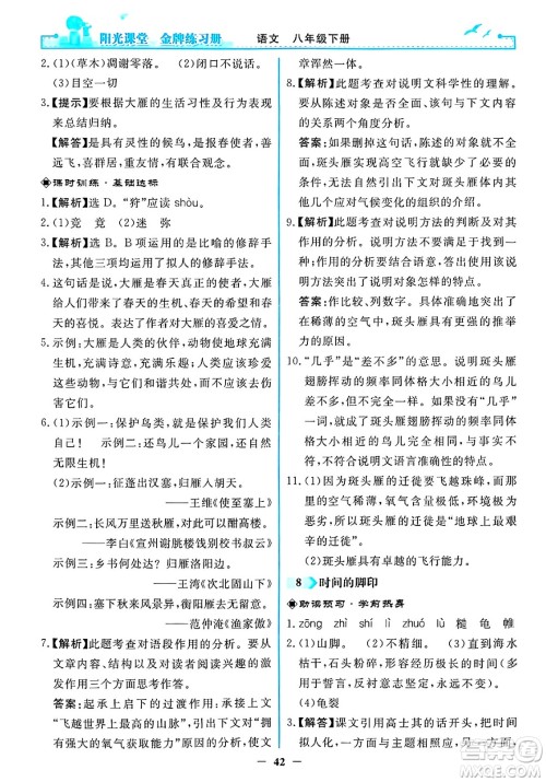 人民教育出版社2025年春阳光课堂金牌练习册八年级语文下册人教版答案 人民教育出版社2025年春阳光课堂金牌练习册八年级语文下册人教版答案