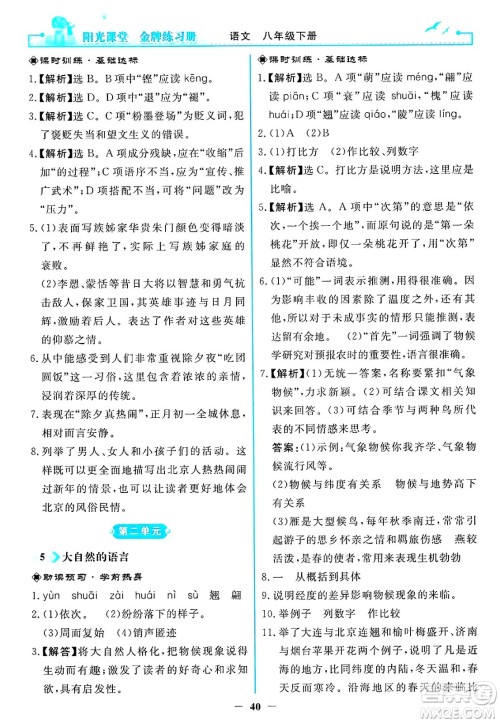 人民教育出版社2025年春阳光课堂金牌练习册八年级语文下册人教版答案 人民教育出版社2025年春阳光课堂金牌练习册八年级语文下册人教版答案