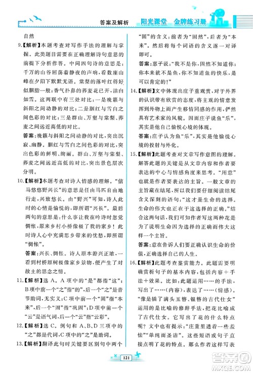 人民教育出版社2025年春阳光课堂金牌练习册八年级语文下册人教版福建专版答案
