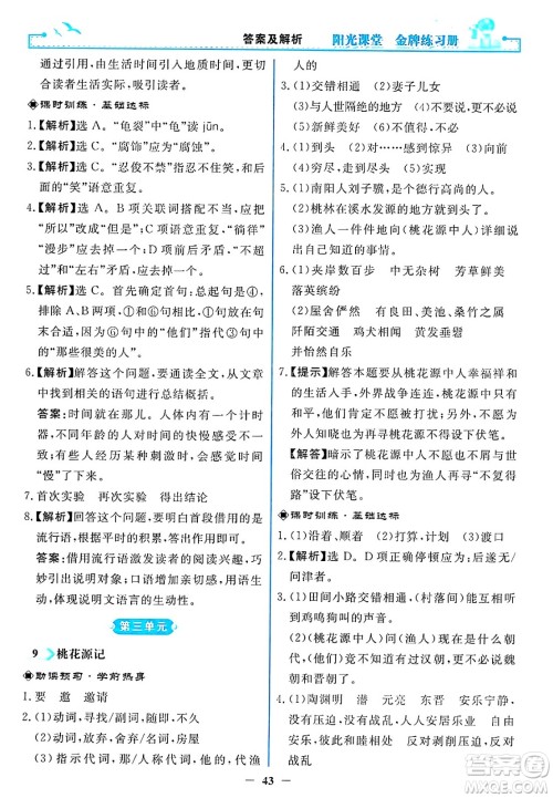 人民教育出版社2025年春阳光课堂金牌练习册八年级语文下册人教版答案 人民教育出版社2025年春阳光课堂金牌练习册八年级语文下册人教版答案