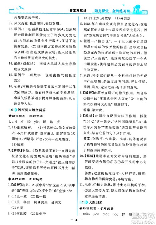 人民教育出版社2025年春阳光课堂金牌练习册八年级语文下册人教版答案 人民教育出版社2025年春阳光课堂金牌练习册八年级语文下册人教版答案