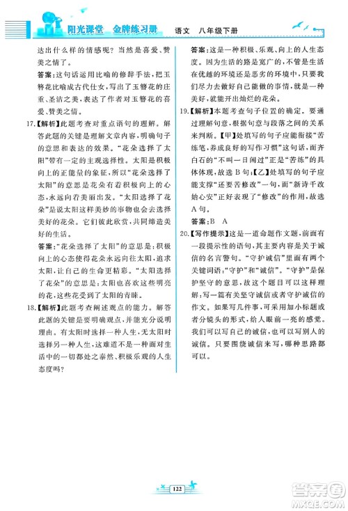 人民教育出版社2025年春阳光课堂金牌练习册八年级语文下册人教版福建专版答案