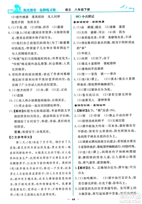 人民教育出版社2025年春阳光课堂金牌练习册八年级语文下册人教版答案 人民教育出版社2025年春阳光课堂金牌练习册八年级语文下册人教版答案