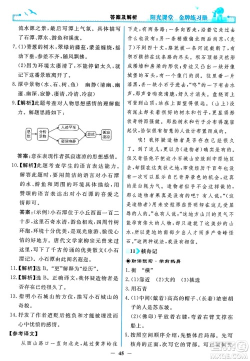 人民教育出版社2025年春阳光课堂金牌练习册八年级语文下册人教版答案 人民教育出版社2025年春阳光课堂金牌练习册八年级语文下册人教版答案