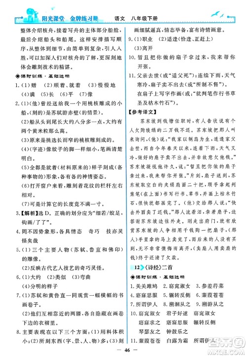 人民教育出版社2025年春阳光课堂金牌练习册八年级语文下册人教版答案 人民教育出版社2025年春阳光课堂金牌练习册八年级语文下册人教版答案