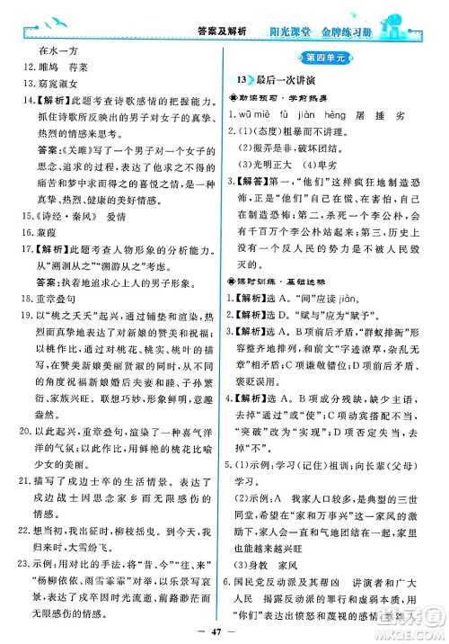 人民教育出版社2025年春阳光课堂金牌练习册八年级语文下册人教版答案 人民教育出版社2025年春阳光课堂金牌练习册八年级语文下册人教版答案