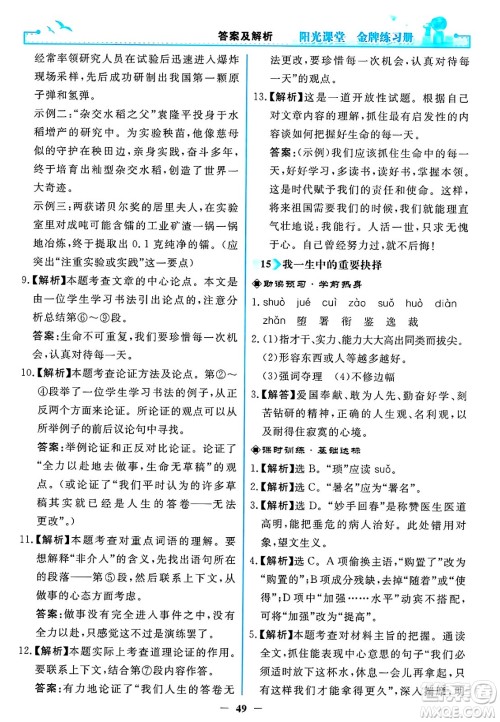 人民教育出版社2025年春阳光课堂金牌练习册八年级语文下册人教版答案 人民教育出版社2025年春阳光课堂金牌练习册八年级语文下册人教版答案