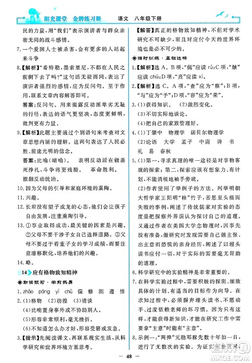 人民教育出版社2025年春阳光课堂金牌练习册八年级语文下册人教版答案 人民教育出版社2025年春阳光课堂金牌练习册八年级语文下册人教版答案