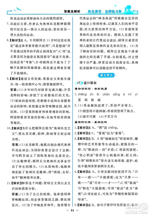 人民教育出版社2025年春阳光课堂金牌练习册八年级语文下册人教版答案 人民教育出版社2025年春阳光课堂金牌练习册八年级语文下册人教版答案