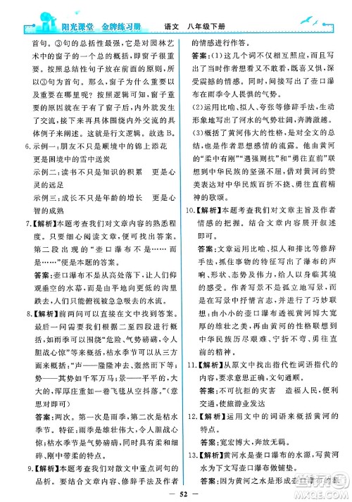 人民教育出版社2025年春阳光课堂金牌练习册八年级语文下册人教版答案 人民教育出版社2025年春阳光课堂金牌练习册八年级语文下册人教版答案