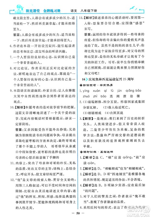 人民教育出版社2025年春阳光课堂金牌练习册八年级语文下册人教版答案 人民教育出版社2025年春阳光课堂金牌练习册八年级语文下册人教版答案