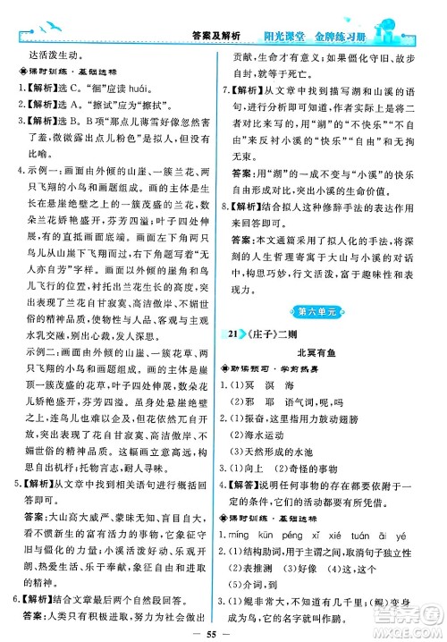 人民教育出版社2025年春阳光课堂金牌练习册八年级语文下册人教版答案 人民教育出版社2025年春阳光课堂金牌练习册八年级语文下册人教版答案