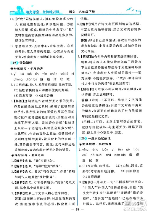 人民教育出版社2025年春阳光课堂金牌练习册八年级语文下册人教版答案 人民教育出版社2025年春阳光课堂金牌练习册八年级语文下册人教版答案