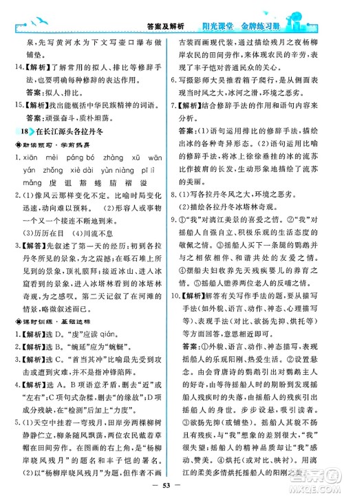 人民教育出版社2025年春阳光课堂金牌练习册八年级语文下册人教版答案 人民教育出版社2025年春阳光课堂金牌练习册八年级语文下册人教版答案