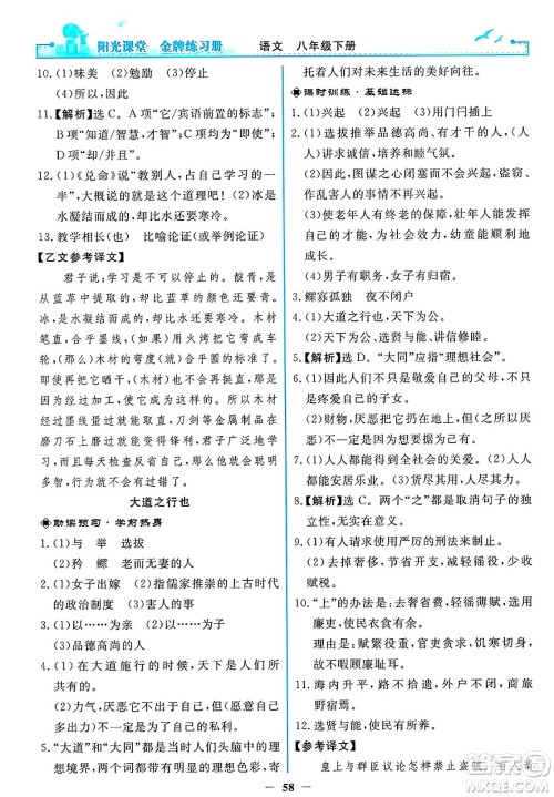 人民教育出版社2025年春阳光课堂金牌练习册八年级语文下册人教版答案 人民教育出版社2025年春阳光课堂金牌练习册八年级语文下册人教版答案