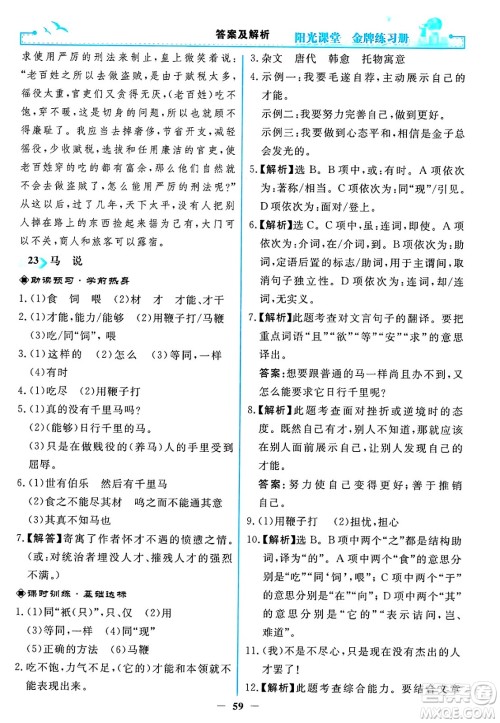 人民教育出版社2025年春阳光课堂金牌练习册八年级语文下册人教版答案 人民教育出版社2025年春阳光课堂金牌练习册八年级语文下册人教版答案