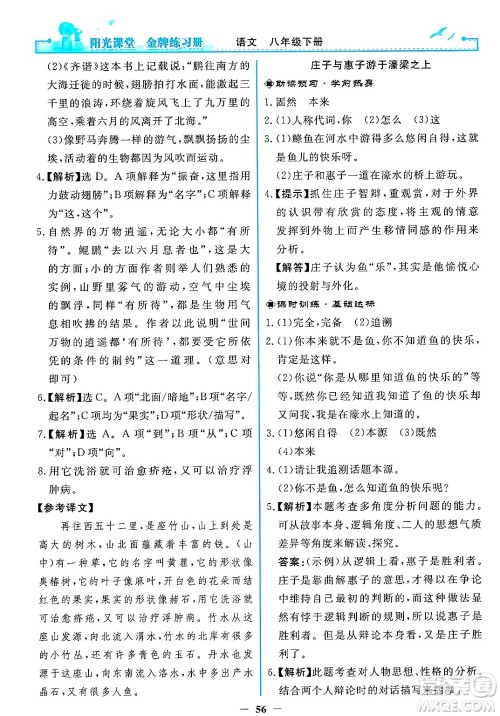 人民教育出版社2025年春阳光课堂金牌练习册八年级语文下册人教版答案 人民教育出版社2025年春阳光课堂金牌练习册八年级语文下册人教版答案