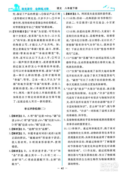 人民教育出版社2025年春阳光课堂金牌练习册八年级语文下册人教版答案 人民教育出版社2025年春阳光课堂金牌练习册八年级语文下册人教版答案