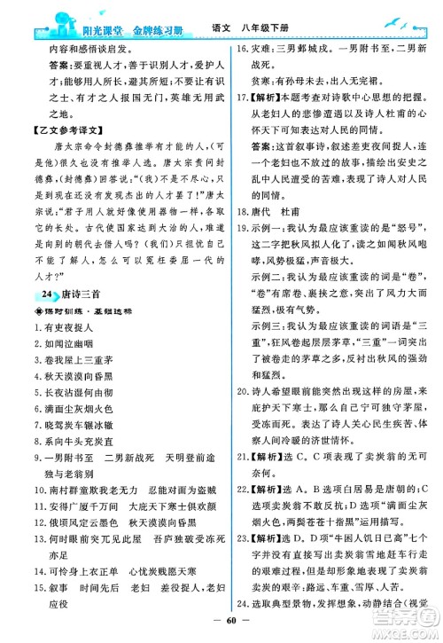 人民教育出版社2025年春阳光课堂金牌练习册八年级语文下册人教版答案 人民教育出版社2025年春阳光课堂金牌练习册八年级语文下册人教版答案