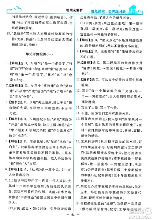 人民教育出版社2025年春阳光课堂金牌练习册八年级语文下册人教版答案 人民教育出版社2025年春阳光课堂金牌练习册八年级语文下册人教版答案