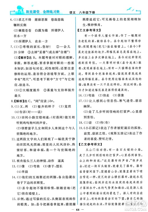 人民教育出版社2025年春阳光课堂金牌练习册八年级语文下册人教版答案 人民教育出版社2025年春阳光课堂金牌练习册八年级语文下册人教版答案